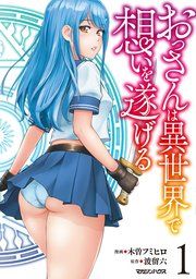 『おっさんは異世界で想いを遂げる』の表紙