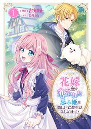 花嫁の座を奪われた忌み姫は楽しい亡命生活はじめます！【電子単行本版/特典おまけ付き】 表紙