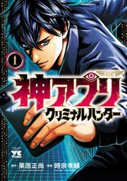 『神アプリ クリミナルハンター』の表紙