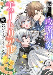 『最推し攻略対象がいるのに、チュートリアルで死にたくありません!【分冊版】(コミック)』の表紙