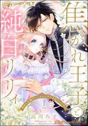 『焦がれ王子と純白リリィ 初めてを捧げたらサヨナラの予定だったのに(分冊版)』の表紙