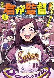 『君が監督!』の表紙