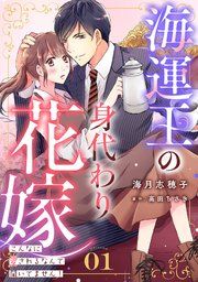 『海運王の身代わり花嫁～こんなに愛されるなんて聞いてません！～【分冊版】』の表紙