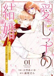 『愛し子の結婚〜偽装契約なのにエリート騎士様が甘すぎる〜』の表紙