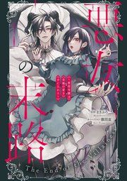 『悪女の末路 ~悪役令嬢は究極の愛を手に入れる~アンソロジーコミック』の表紙