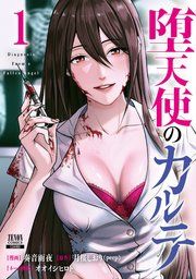 『堕天使のカルテ』の表紙