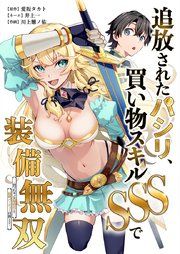 『追放されたパシリ、買い物スキルSSSで装備無双 〜買ったモノを超強化して最強パーティー目指します〜』の表紙