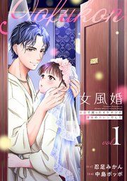 『女風婚〜お金で買ったイケオジが運命のカレシでした〜』の表紙