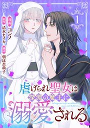 『虐げられ聖女は深淵の魔王に溺愛される』の表紙