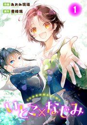 『いとこ×なじみ』の表紙