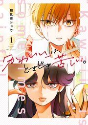 『「かわいい」は、ときどき苦しい。』の表紙