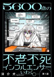 『5600歳の不老不死インフルエンサーいわく。(話売り)』の表紙
