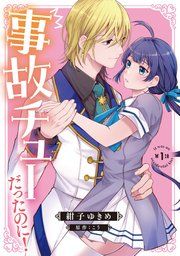 『事故チューだったのに！ 【分冊版】』の表紙