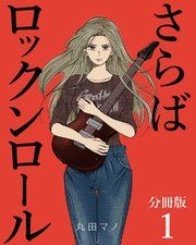 『さらばロックンロール【分冊版】』の表紙