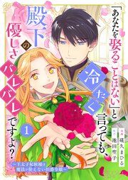 『「あなたを娶ることはない」と冷たく言っても、殿下の優しさバレバレですよ？〜王太子妃候補は魔法が使えない伯爵令嬢〜』の表紙