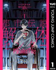 『都市伝説解体センター Parallel File』の表紙