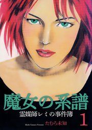 『魔女の系譜シリーズ』の表紙