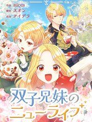 『双子兄妹のニューライフ』の表紙