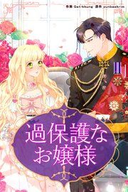 『過保護なお嬢様』の表紙