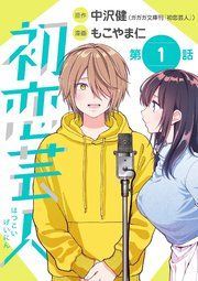 『初恋芸人【単話】』の表紙
