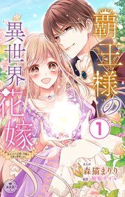 『覇王様の異世界花嫁〜虐げられた心癒し令嬢は皇帝の最愛となる〜【マイクロ】』の表紙