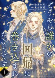 『どうやら誰かの回帰に巻き込まれたようです 【分冊版】』の表紙