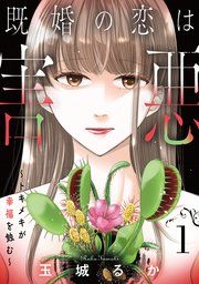 『既婚の恋は害悪~トキメキが幸福を蝕む~【単話】』の表紙
