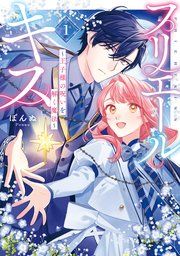 『プリエールキス～王子様の呪いを解く魔法～』の表紙