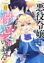 『悪役令嬢なので、溺愛なんていりません! 分冊版』の表紙