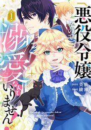 『悪役令嬢なので、溺愛なんていりません!』の表紙