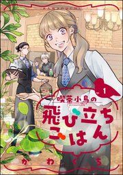 『喫茶小鳥の飛び立ちごはん(分冊版)』の表紙