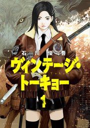 『ヴィンテージ・トーキョー』の表紙