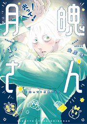 『光って!月魄さん』の表紙