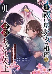 『薄幸祓い屋少女の相棒は最凶あやかし女王～なりゆきで御曹司と偽装婚約も始めました～』の表紙