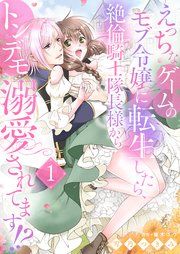『えっちなゲームのモブ令嬢に転生したら、絶倫騎士隊長様からトンデモ溺愛されてます！？』の表紙
