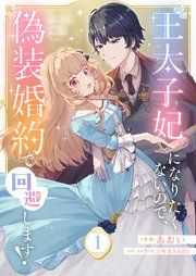『王太子妃になりたくないので、偽装婚約で回避します!』の表紙