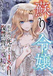 『蘇り令嬢 ～私が再び死ぬまで186日、復讐の誓いは墓場から～』の表紙