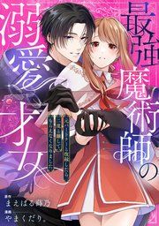 『最強魔術師の溺愛才女 〜元パートナーと復縁したら、二度と離してもらえなくなりました〜』の表紙
