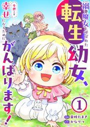 『禍 の魔女と呼ばれた転生幼女、今世こそ幸せになるためにがんばります!』の表紙
