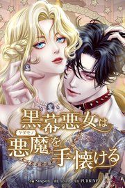 『黒幕悪女は悪魔を手懐ける』の表紙