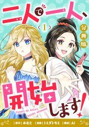 『二人で一人、開始します!【分冊版】』の表紙