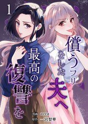 『償うフリをした夫へ最高の復讐を』の表紙