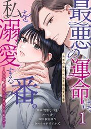 『最悪の運命は、私を溺愛する番。～あの夜、最愛の子を授かりました～』の表紙