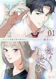 『ライバル同期の愛は読めない』の表紙