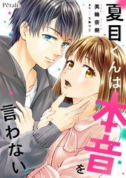 『夏目くんは本音を言わない【単話売】』の表紙