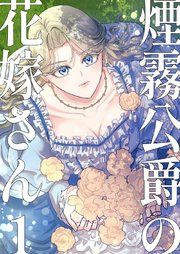 『煙霧公爵の花嫁さん【同人版】』の表紙