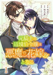 『元騎士の辺境伯令嬢は悪魔の花嫁となる』の表紙