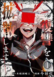 『この復讐を拡散しますか?』の表紙