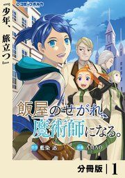 『飯屋のせがれ、魔術師になる。【分冊版】』の表紙