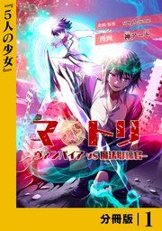 『マトリ -ヴァンパイアvs魔法取締官-【分冊版】』の表紙